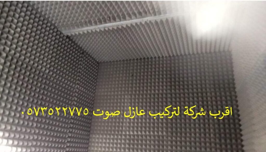 اقرب شركة لتركيب عازل صوت 0573522775