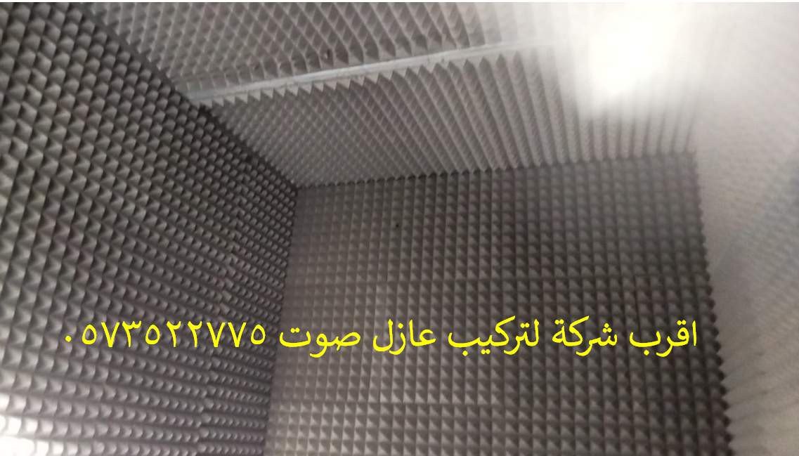 اقرب شركة لتركيب عازل صوت 0573522775