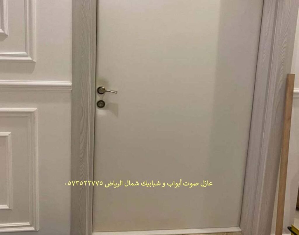 عازل صوت أبواب و شبابيك شمال الرياض 0573522775