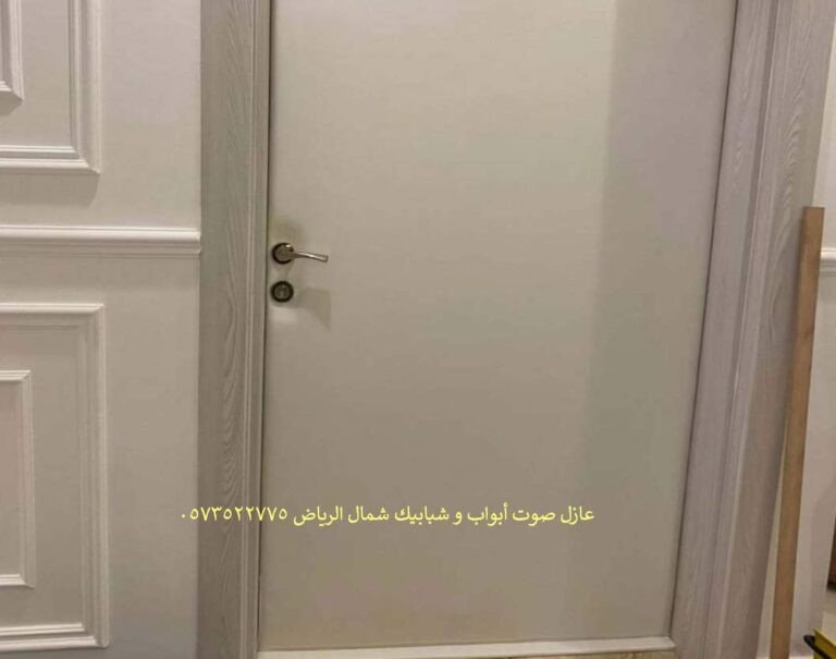 عازل صوت أبواب و شبابيك شمال الرياض 0573522775