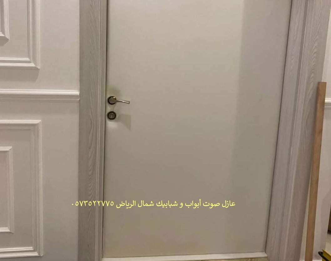 عازل صوت أبواب و شبابيك شمال الرياض 0573522775