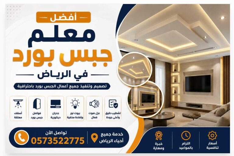أفضل معلم جبس بورد في الرياض