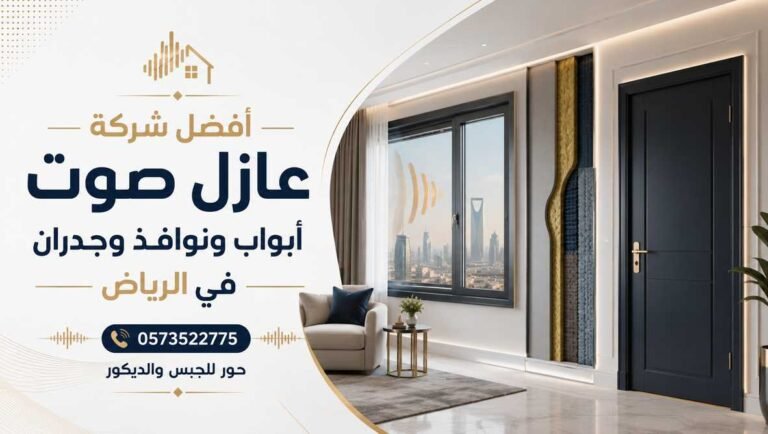 أفضل شركة عازل صوت أبواب ونوافذ وجدران في الرياض 0573522775