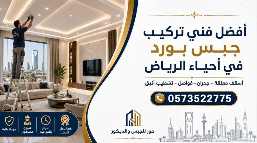 أفضل فني تركيب جبس بورد في أحياء الرياض 0573522775