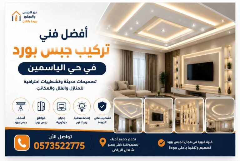 أفضل فني تركيب جبس بورد في حي الياسمين بالرياض 0573522775