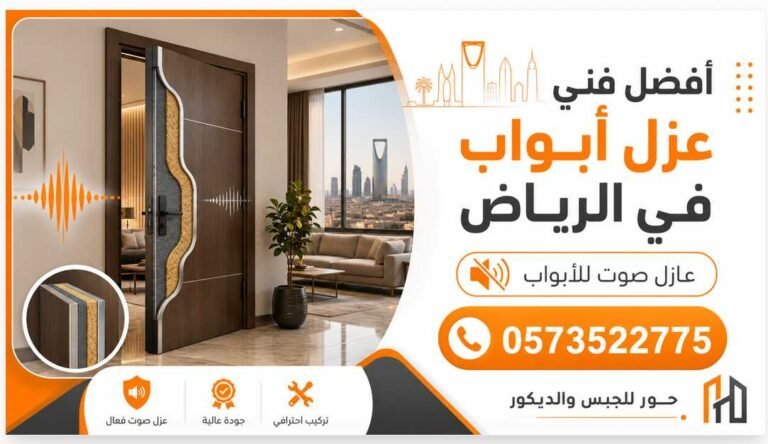 أفضل فني عزل أبواب في الرياض 0573522775