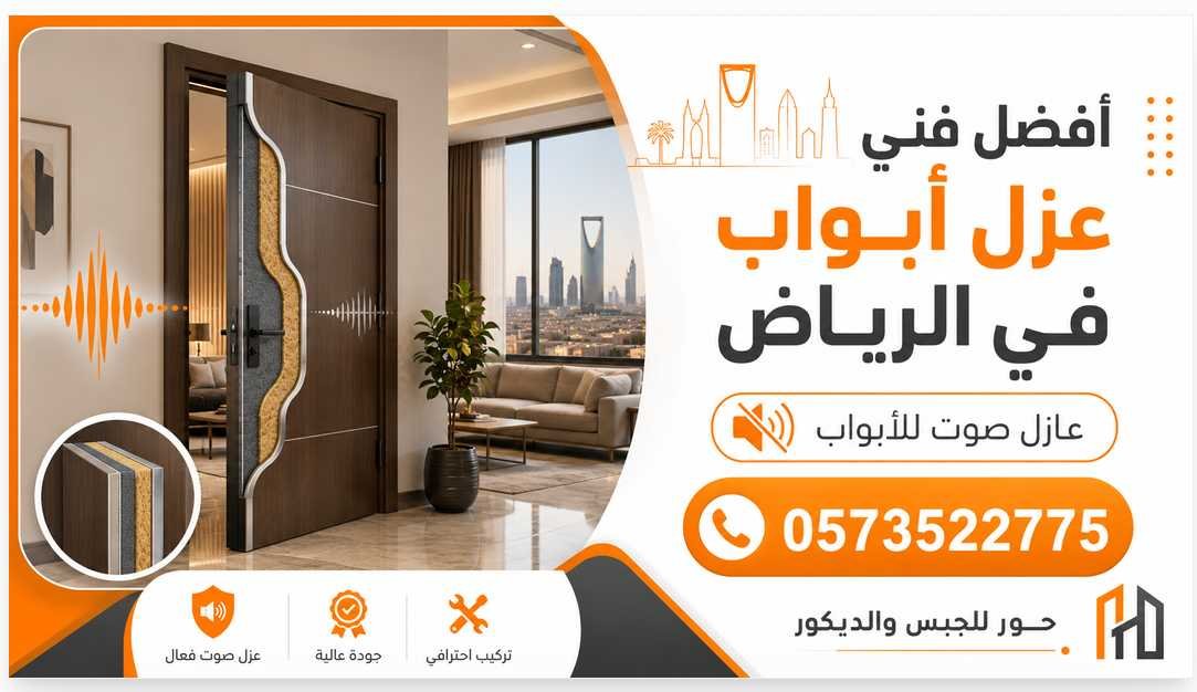 أفضل فني عزل أبواب في الرياض 0573522775