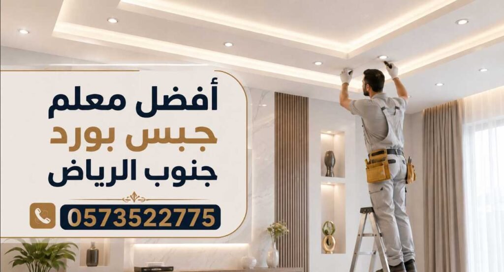 أفضل معلم تركيب جبس بورد في جنوب محافظة الرياض 0573522775