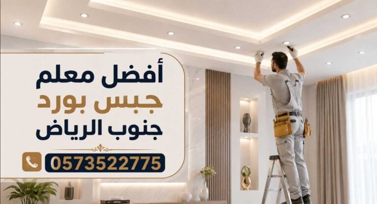 أفضل معلم تركيب جبس بورد في جنوب محافظة الرياض 0573522775