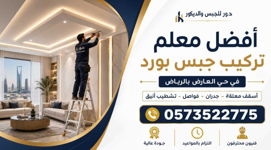 أفضل معلم تركيب جبس بورد في حي العارض بالرياض 0573522775