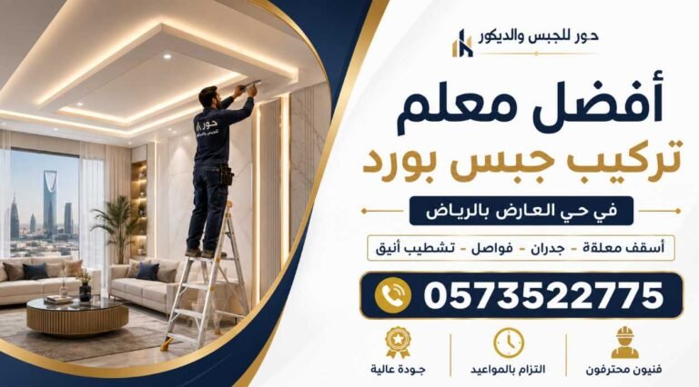 أفضل معلم تركيب جبس بورد في حي العارض بالرياض 0573522775