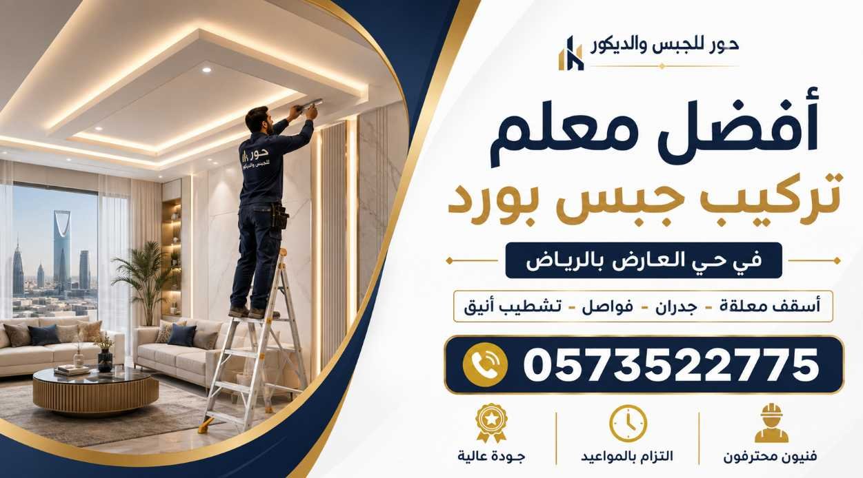 أفضل معلم تركيب جبس بورد في حي العارض بالرياض 0573522775