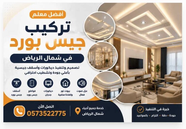 أفضل معلم تركيب جبس بورد في شمال الرياض