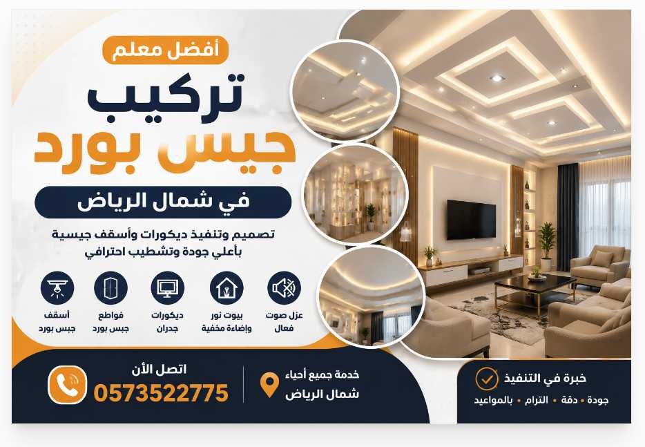 أفضل معلم تركيب جبس بورد في شمال الرياض