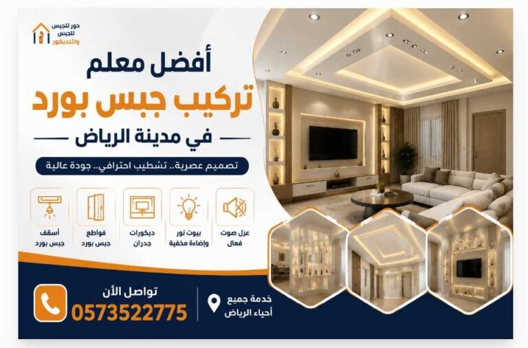 أفضل معلم تركيب جبس بورد في مدينة الرياض 0573522775