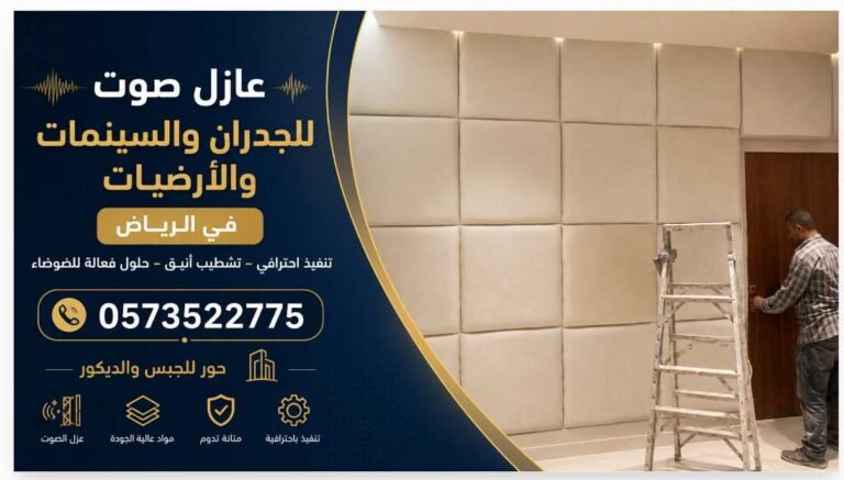 أفضل معلم تركيب عازل صوت للجدران والسينمات والأرضيات في الرياض 0573522775