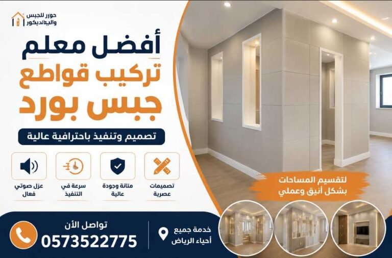 أفضل معلم تركيب قواطع جبس بورد في الرياض | تنفيذ احترافي للمنازل والمكاتب 0573522775