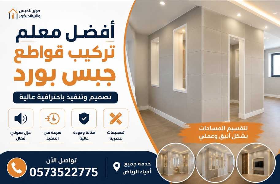أفضل معلم تركيب قواطع جبس بورد في الرياض | تنفيذ احترافي للمنازل والمكاتب 0573522775
