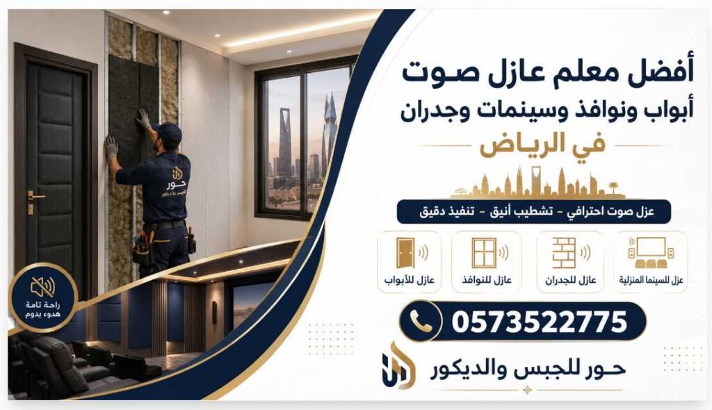أفضل معلم عازل صوت أبواب ونوافذ وسينمات وجدران في الرياض 0573522775