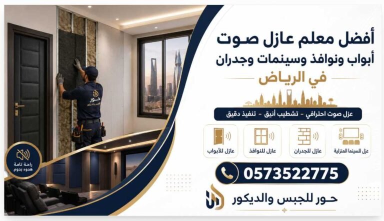 أفضل معلم عازل صوت أبواب ونوافذ وسينمات وجدران في الرياض 0573522775