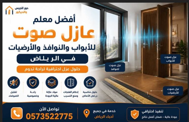 أفضل معلم عازل صوت للأبواب والنوافذ والأرضيات في الرياض