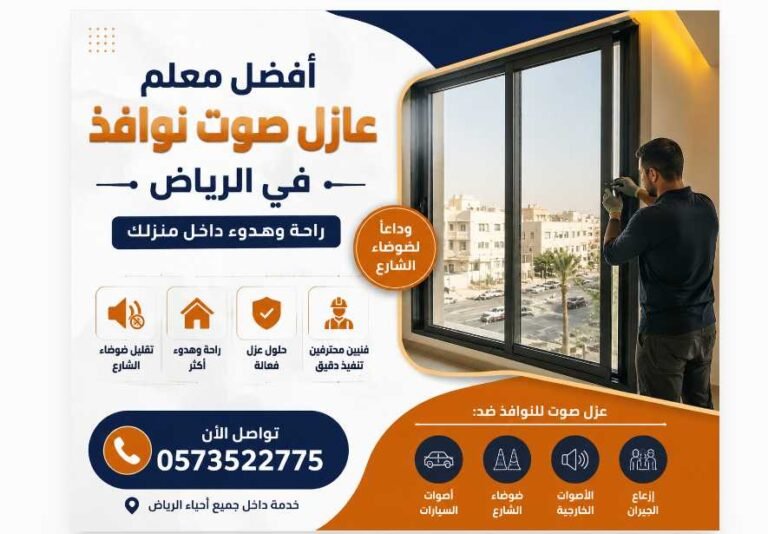 أفضل معلم عازل صوت نوافذ في الرياض 0573522775