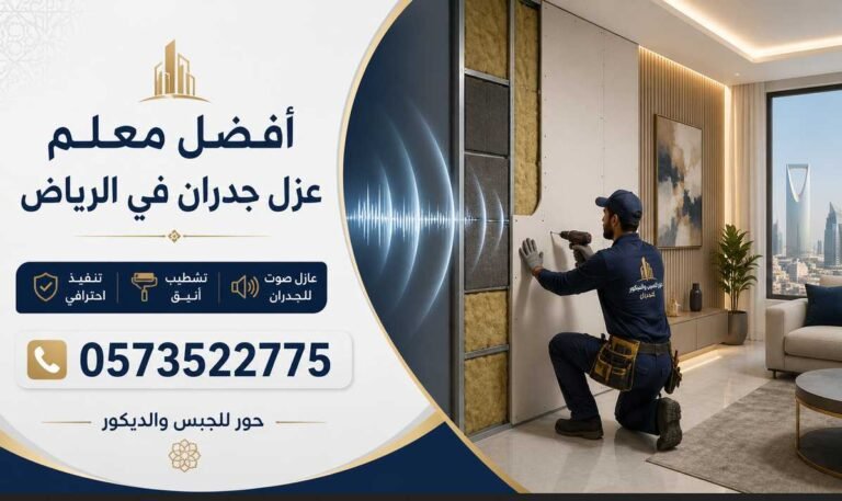 أفضل معلم عزل جدران في الرياض 0573522775
