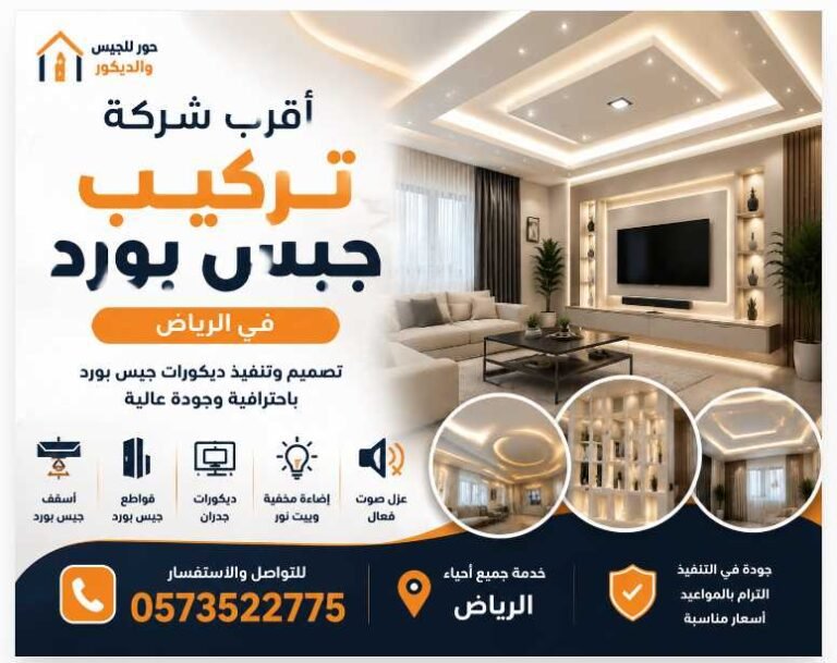 أقرب شركة تركيب جبس بورد في الرياض