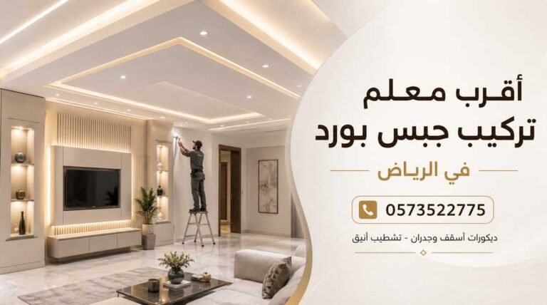 أقرب معلم تركيب جبس بورد في الرياض 0573522775