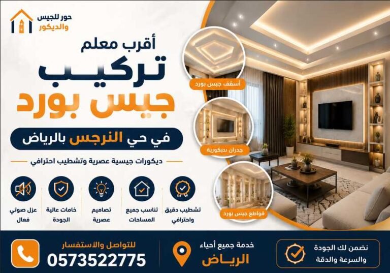 أقرب معلم تركيب جبس بورد في حي النرجس بالرياض