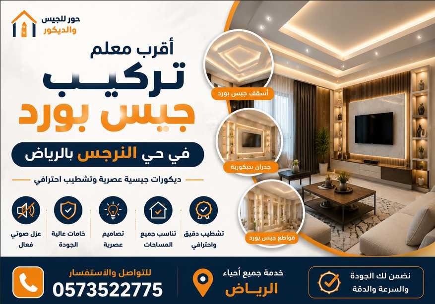 أقرب معلم تركيب جبس بورد في حي النرجس بالرياض