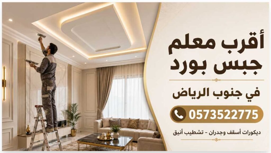 أقرب معلم جبس بورد في جنوب الرياض 0573522775