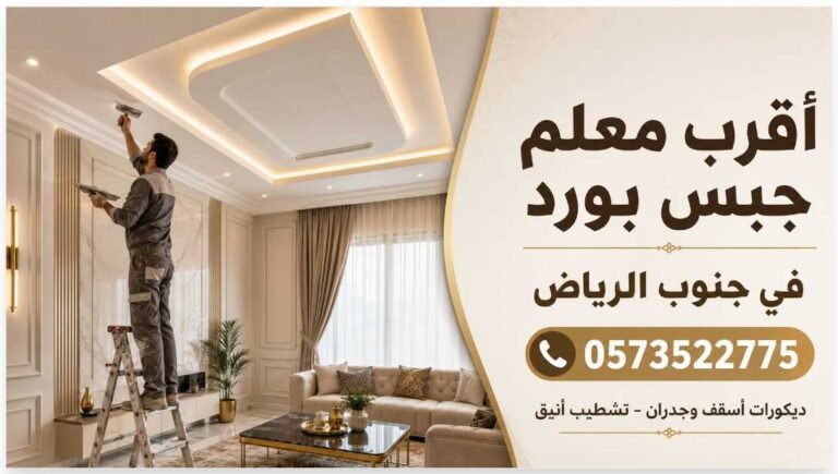 أقرب معلم جبس بورد في جنوب الرياض 0573522775