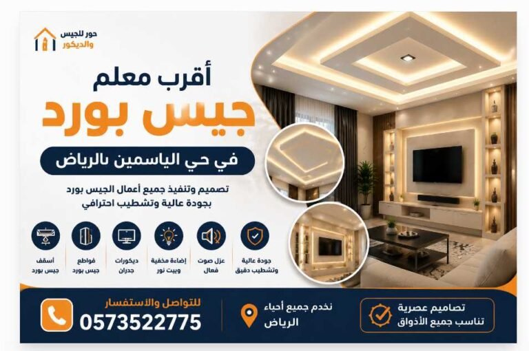أقرب معلم جبس بورد في حي الياسمين بالرياض