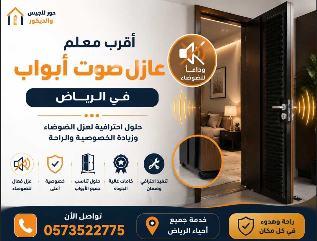 أقرب معلم عازل صوت أبواب في الرياض