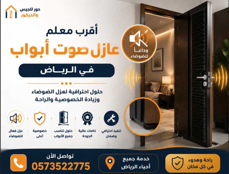 أقرب معلم عازل صوت أبواب في الرياض