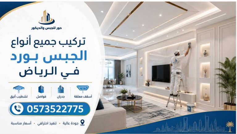 تركيب جميع أنواع الجبس بورد في الرياض 0573522775