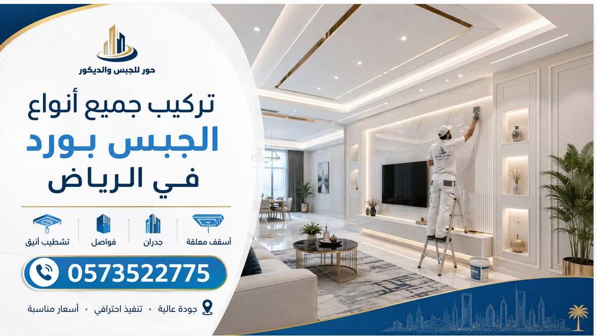 تركيب جميع أنواع الجبس بورد في الرياض 0573522775