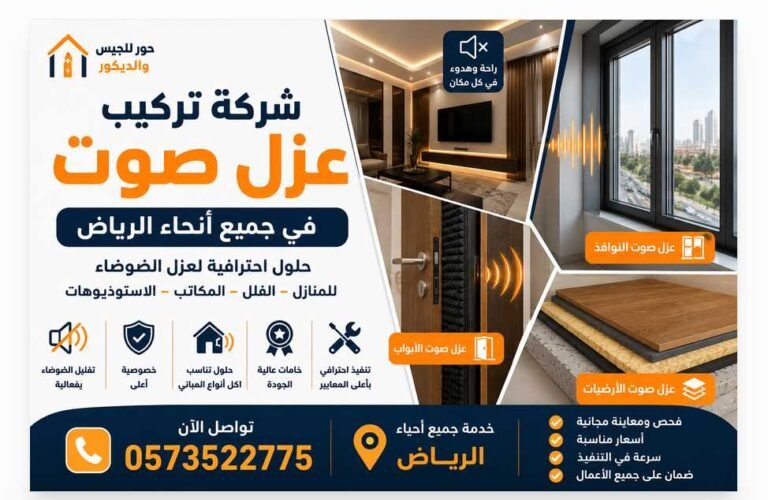شركة تركيب عزل صوت في جميع أنحاء الرياض
