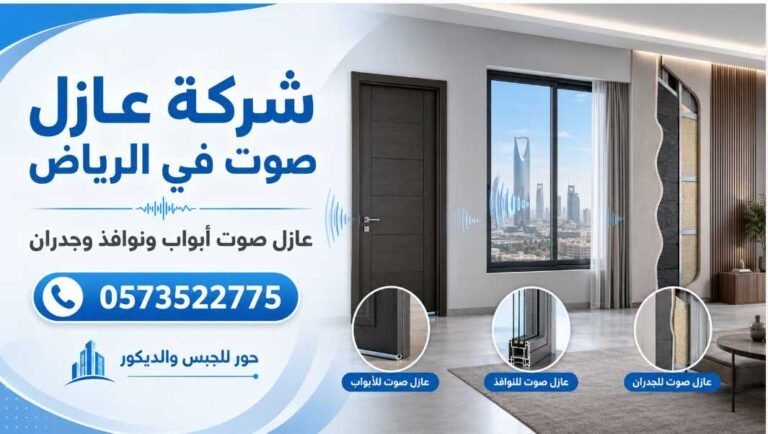 شركة عازل صوت في الرياض للأبواب والنوافذ والجدران 0573522775