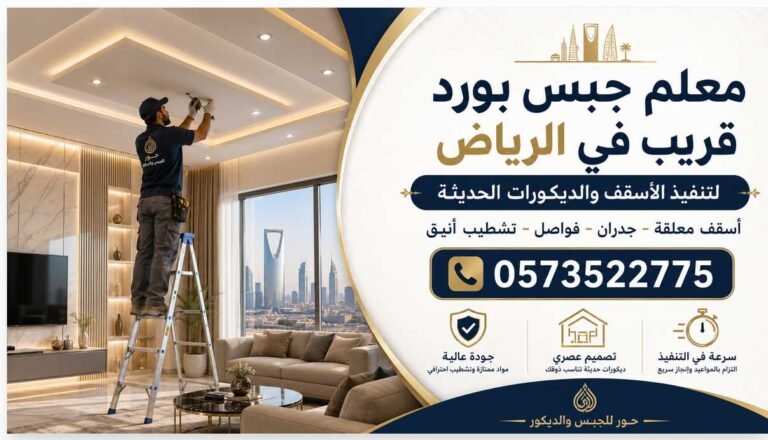 معلم جبس بورد قريب في الرياض لتنفيذ الأسقف والديكورات الحديثة 0573522775