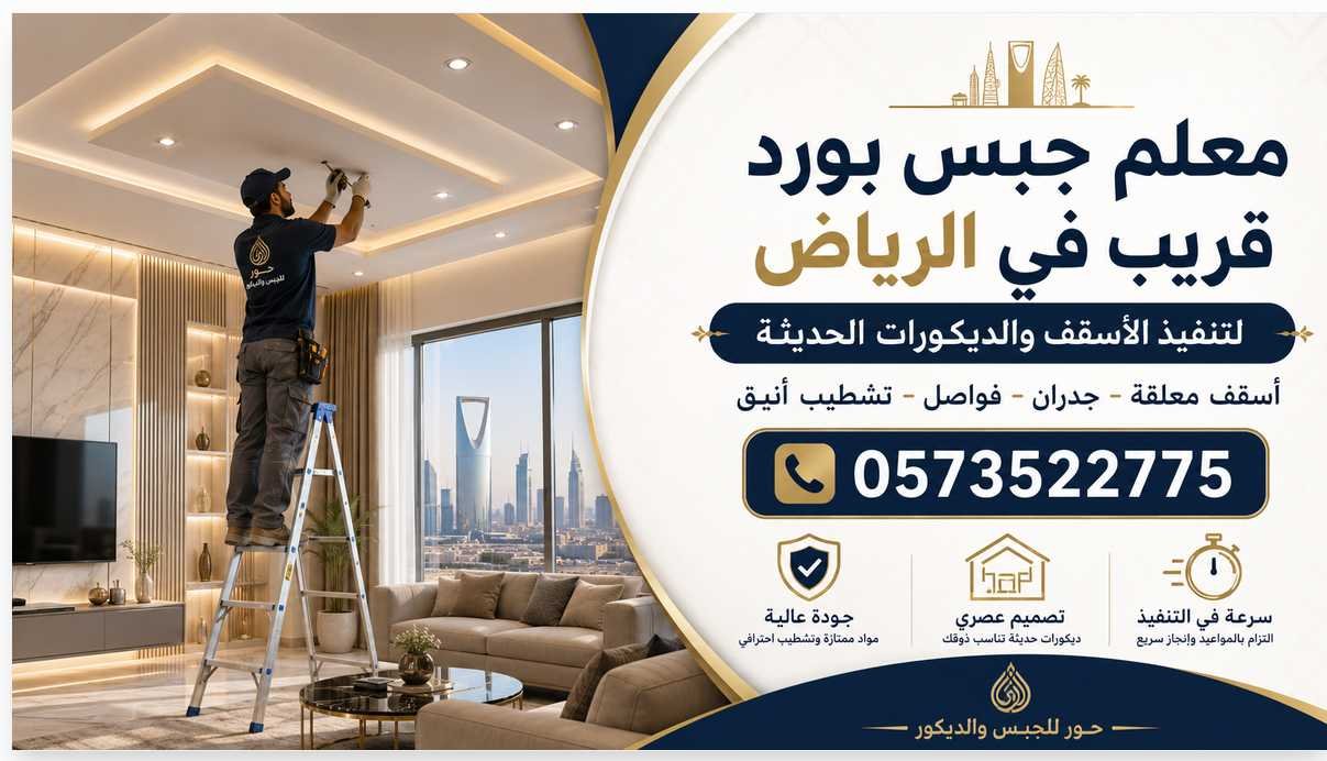 معلم جبس بورد قريب في الرياض لتنفيذ الأسقف والديكورات الحديثة 0573522775