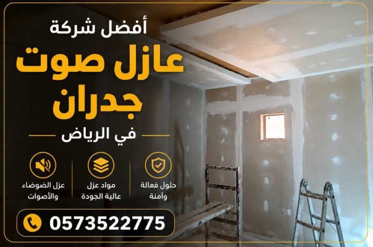 أفضل شركة عازل صوت جدران في الرياض