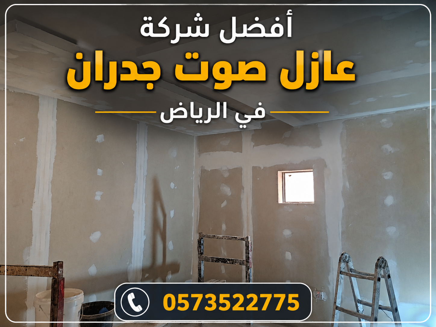 أفضل شركة عازل صوت جدران في الرياض