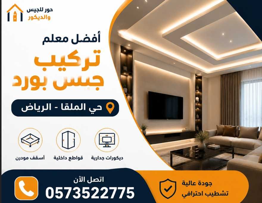 أفضل معلم تركيب جبس بورد في حي الملقا بالرياض