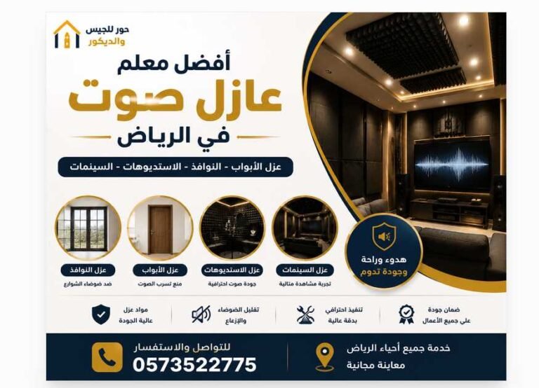 أفضل معلم عازل صوت في الرياض | عزل أبواب ونوافذ واستديوهات وسينمات باحتراف 0573522775