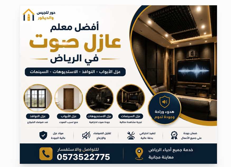 أفضل معلم عازل صوت في الرياض | عزل أبواب ونوافذ واستديوهات وسينمات باحتراف 0573522775