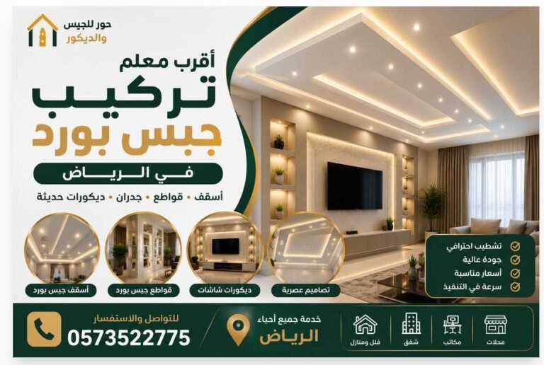 أقرب معلم تركيب جبس بورد في الرياض