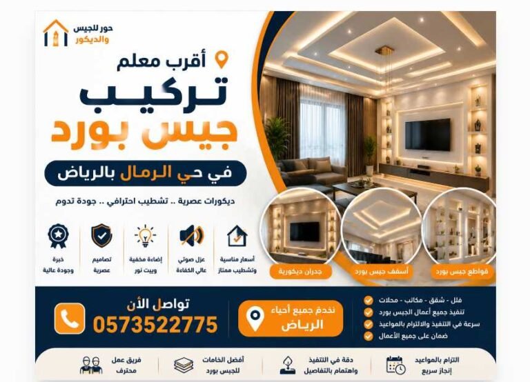 أقرب معلم تركيب جبس بورد في حي الرمال بالرياض