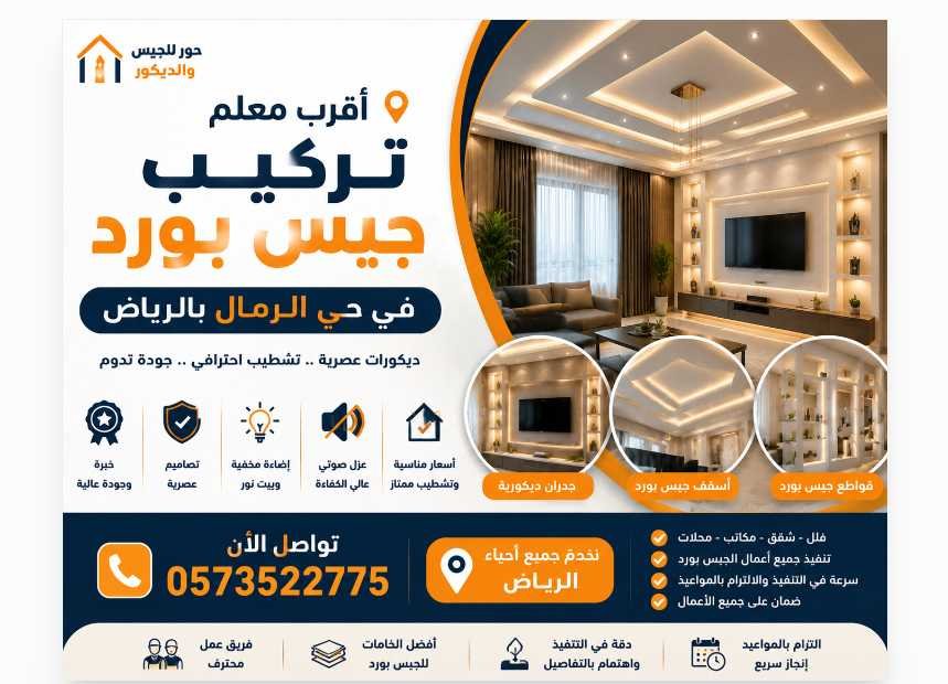 أقرب معلم تركيب جبس بورد في حي الرمال بالرياض